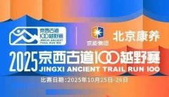 康养2025100越野赛将于2025年10月25日至26日正在门头